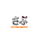 さぶ (attack on titan)