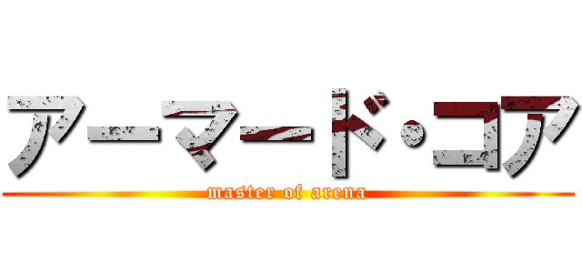 アーマード・コア (master of arena)