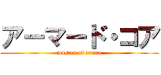 アーマード・コア (master of arena)