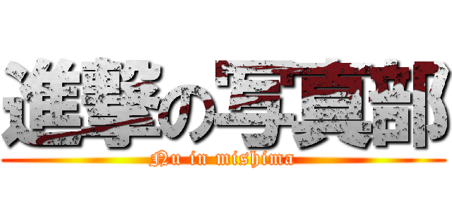 進撃の写真部 (Nu in mishima)