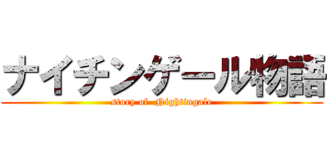 ナイチンゲール物語 (story of  Nightingale)