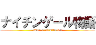ナイチンゲール物語 (story of  Nightingale)