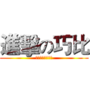 進擊の巧比 (毛茸茸的黑色屁屁)