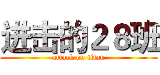 进击的２８班 (attack on titan)