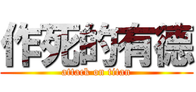 作死的有德 (attack on titan)
