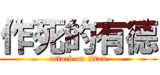 作死的有德 (attack on titan)