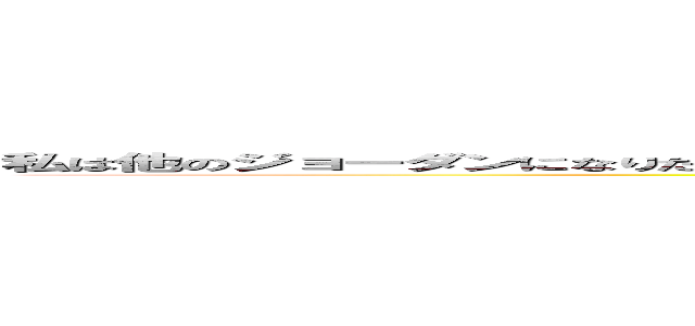 私は他のジョーダンになりたいわけでも、マジックになりたいわけでも、アイザイアになりたいわけでもないんだ。 (attack on titan)