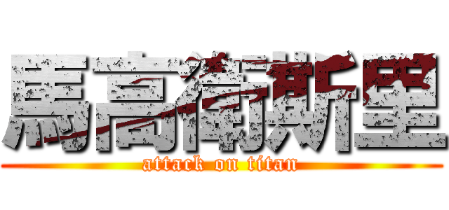 馬高衛斯里 (attack on titan)