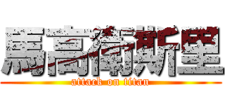 馬高衛斯里 (attack on titan)