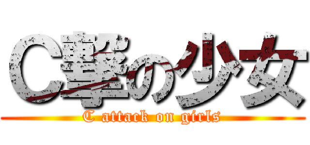 Ｃ撃の少女 (C attack on girls)
