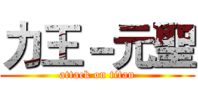 力王－元聖 (attack on titan)
