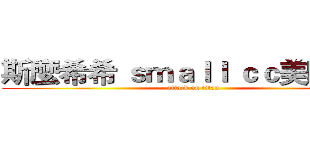 斯麼希希 ｓｍａｌｌ ｃｃ美睫美甲 (attack on titan)