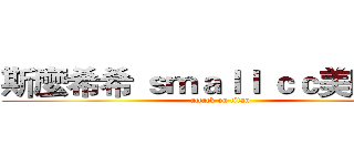 斯麼希希 ｓｍａｌｌ ｃｃ美睫美甲 (attack on titan)