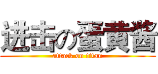 进击の蛋黄酱 (attack on titan)
