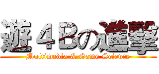 遊４Ｂの進擊 (Multimedia & Game Science)