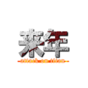 来年 (attack on titan)