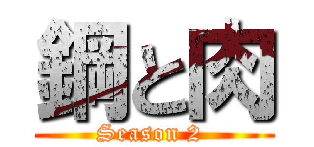 鋼と肉 (Season 2 )