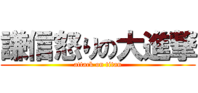 謙信怒りの大進撃 (attack on titan)