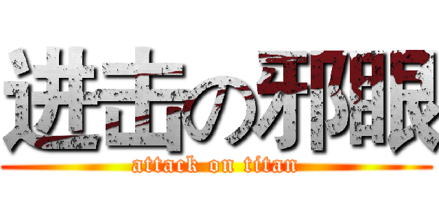 进击の邪眼 (attack on titan)