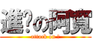 進擊の阿寬 (attack on 寬)