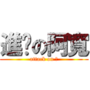 進擊の阿寬 (attack on 寬)