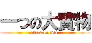 一つの大寶物 (attack on titan)