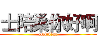 士陪桑你好啊 (erzinihao)