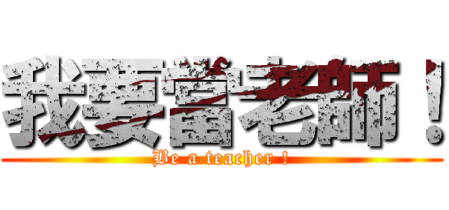 我要當老師！ (Be a teacher !)