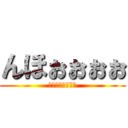 んほぉぉぉぉ (しゅごしゅぎぃぃ)