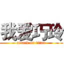 我爱巧玲 (attack on titan)