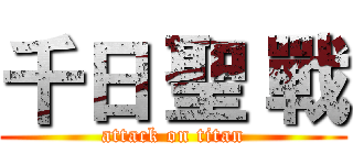 千日 聖 戰 (attack on titan)