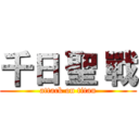 千日 聖 戰 (attack on titan)
