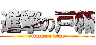 進撃の戸籍 (attack on titan)