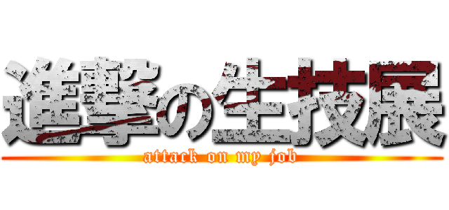 進撃の生技展 (attack on my job)