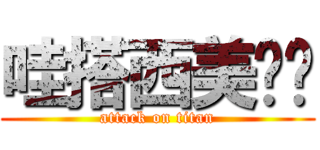 哇搭西美雞醬 (attack on titan)