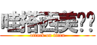 哇搭西美雞醬 (attack on titan)