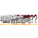 哇搭西美雞醬 (attack on titan)