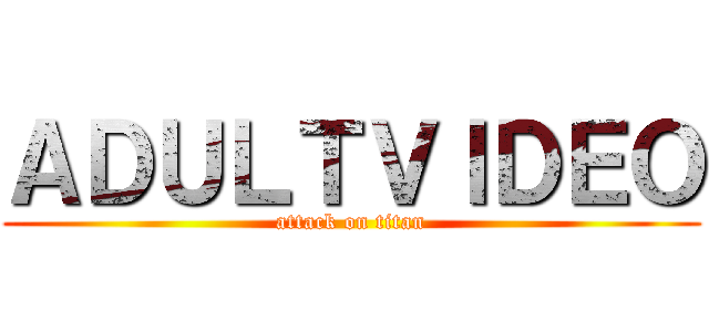 ＡＤＵＬＴＶＩＤＥＯ (attack on titan)