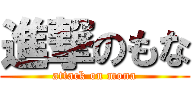 進撃のもな (attack on mona)