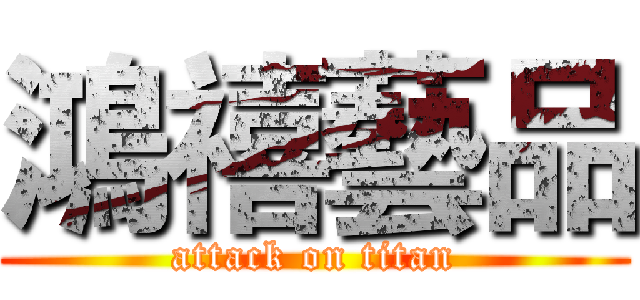 鴻禧藝品 (attack on titan)