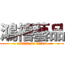 鴻禧藝品 (attack on titan)