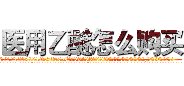 医用乙醚怎么购买 (医用乙醚怎么购买【电.话156x1318x7580-Q1991936399鑫宏药业】我们做的是长期生意,靠的是老客户长期支持
参考消息网2月20日报道 韩媒称，“剩女多、离婚率高的城市，房价一定会上涨。”这是中国经济学家金岩石2016年12月参加在上海举行的房地产相关论坛时说的话。
)
