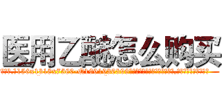 医用乙醚怎么购买 (医用乙醚怎么购买【电.话156x1318x7580-Q1991936399鑫宏药业】我们做的是长期生意,靠的是老客户长期支持
参考消息网2月20日报道 韩媒称，“剩女多、离婚率高的城市，房价一定会上涨。”这是中国经济学家金岩石2016年12月参加在上海举行的房地产相关论坛时说的话。
)
