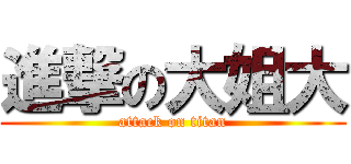 進撃の大姐大 (attack on titan)