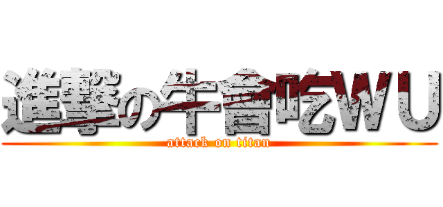 進撃の牛會吃ＷＵ (attack on titan)