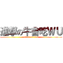 進撃の牛會吃ＷＵ (attack on titan)