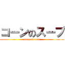 コーンのスープ (soup of coan)