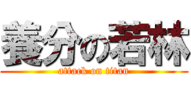 養分の若林 (attack on titan)