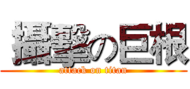  攝擊の巨根 (attack on titan)