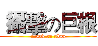 攝擊の巨根 (attack on titan)